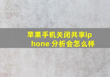 苹果手机关闭共享iphone 分析会怎么样